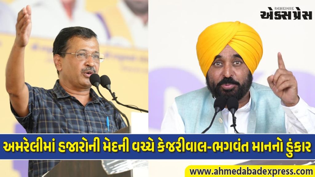 AAPનું ભવ્ય શક્તિ પ્રદર્શન: અમરેલીમાં હજારોની મેદની વચ્ચે કેજરીવાલ-ભગવંત માનનો હુંકાર