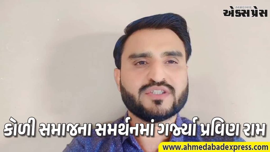 ન્યાય નહીં મળે ત્યાં સુધી જંપશે નહીં AAP: પ્રવિણ રામે કોળી સમાજની એકતા માટે કરી હાકલ