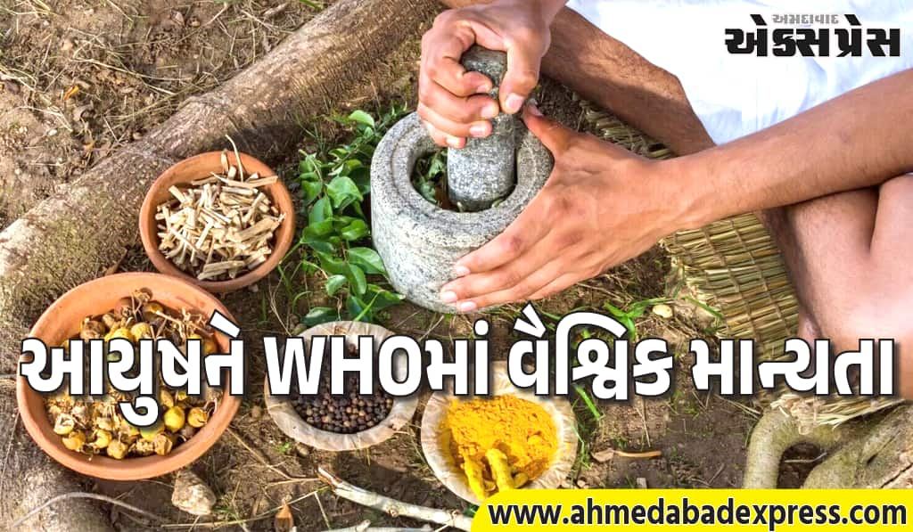 આયુષ વૈશ્વિક આરોગ્ય પ્રણાલીનો ભાગ બનશે, WHO-આયુષ મંત્રાલયની મોટી પહેલ