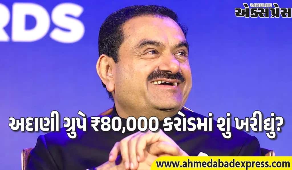 અદાણીની ₹80,000 કરોડની ખરીદી, ત્રણ વર્ષમાં 33 કંપનીઓ હસ્તગત – સંપૂર્ણ લિસ્ટ