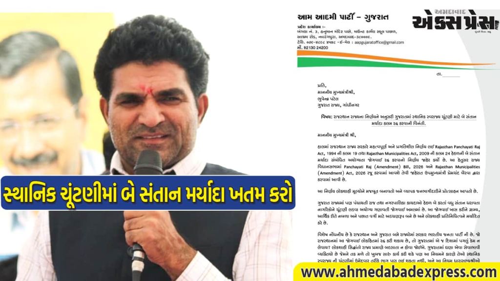 રાજસ્થાન પછી ગુજરાતમાં પણ બે સંતાન મર્યાદા રદ્દ કરો, ઈસુદાન ગઢવીનો મુખ્યમંત્રીને મોટો પત્ર