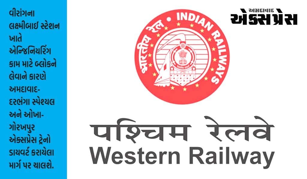 અમદાવાદ-દરભંગા સ્પેશ્યલ અને  ઓખા-ગોરખપુર એક્સપ્રેસ ટ્રેનો ડાયવર્ટ કરાયેલા માર્ગ પર ચાલશે