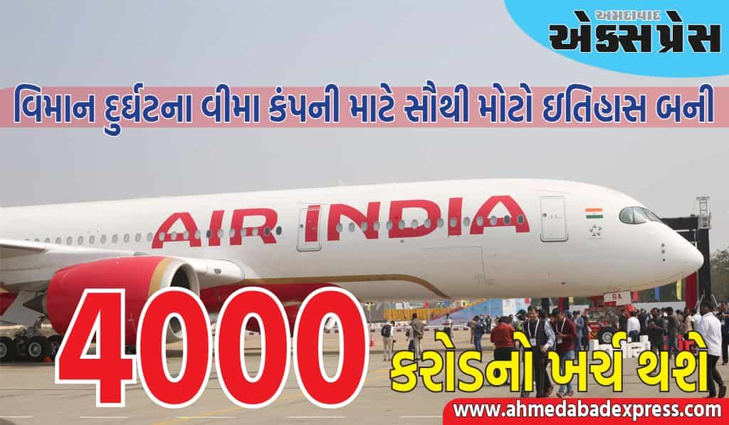 એર ઇન્ડિયા વિમાન દુર્ઘટના વીમા કંપની માટે સૌથી મોટો ઇતિહાસ બની, 4000 કરોડનો ખર્ચ થશે