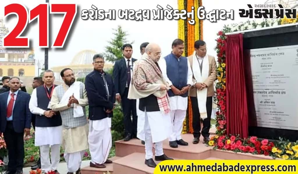 અમિત શાહની આસામ મુલાકાત: બટદ્રવ પ્રોજેક્ટનું ઉદ્ઘાટન, કોંગ્રેસ પર તીખો પ્રહાર