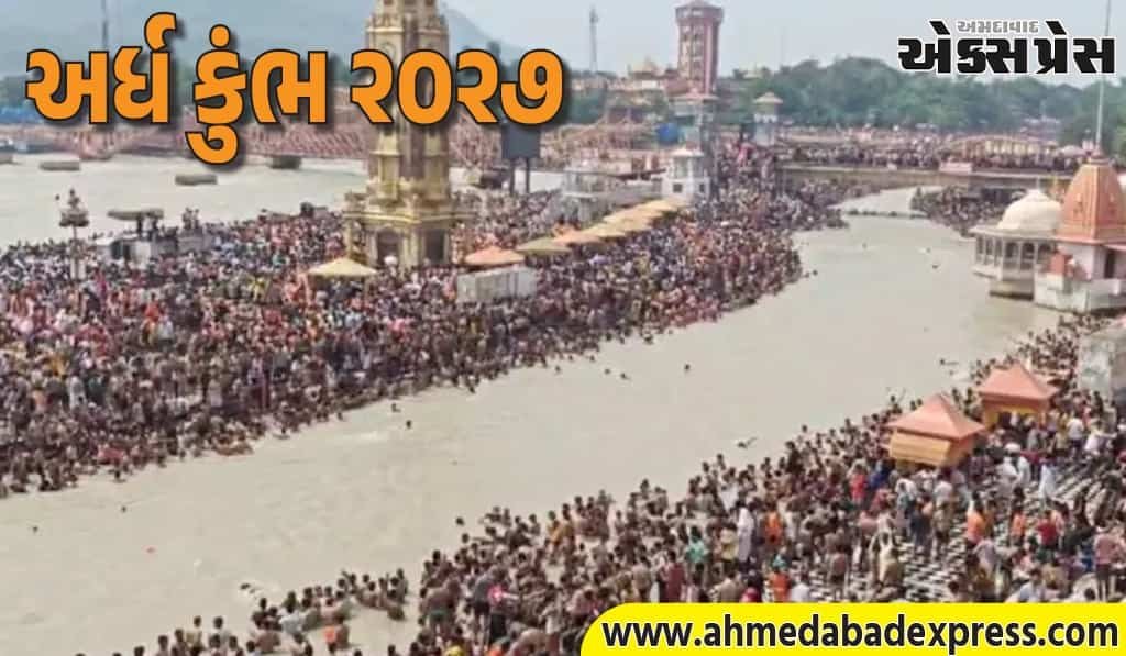 અર્ધ કુંભ 2027ની તારીખો જાહેર! પહેલું શાહી સ્નાન 14 જાન્યુઆરીએ