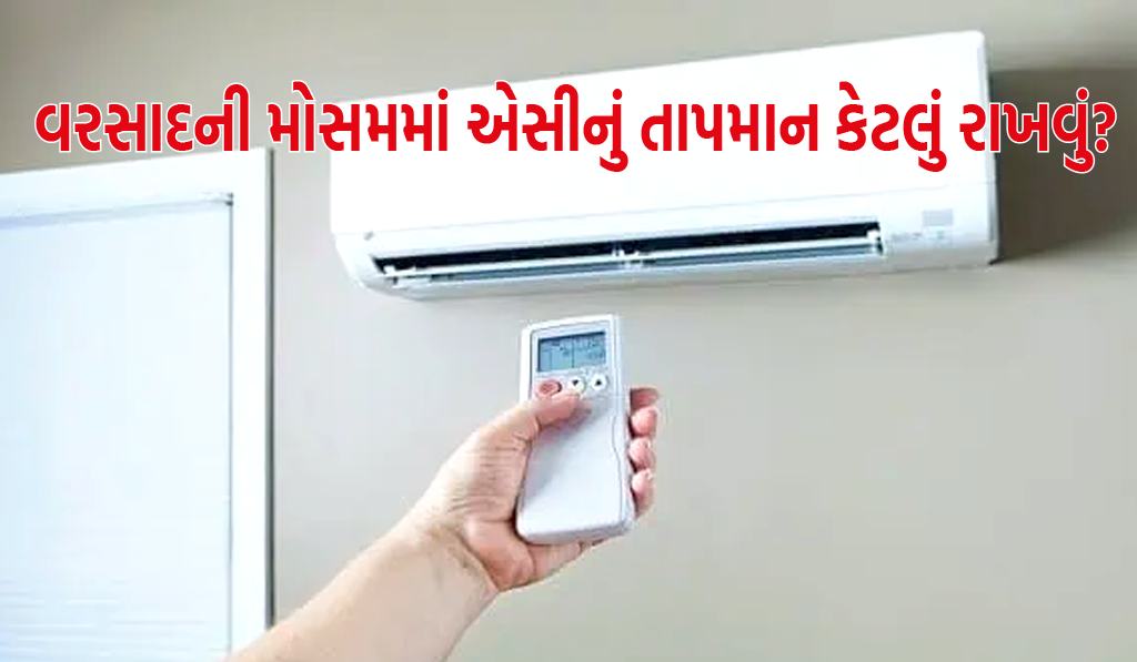 વરસાદમાં AC કઈ ઝડપે ચલાવવું જોઈએ, વીજળીનું બિલ અને સ્વાસ્થ્ય રહેશે સ્વસ્થ