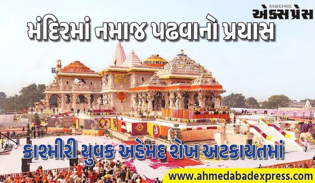 અયોધ્યા રામ મંદિર સંકુલમાં નમાજ પઢવાનો પ્રયાસ, યુવક અટકાયતમાં, તપાસ ચાલુ