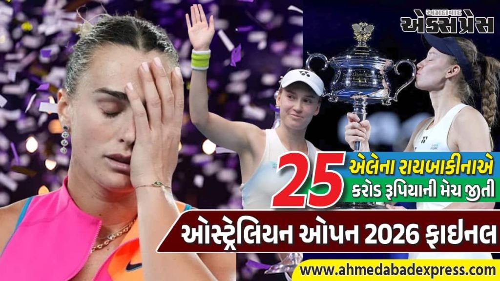 Australian Open 2026 Final : એલેના રાયબાકીનાએ આર્યના સબાલેન્કાને 6-4, 4-6, 6-4થી હરાવી