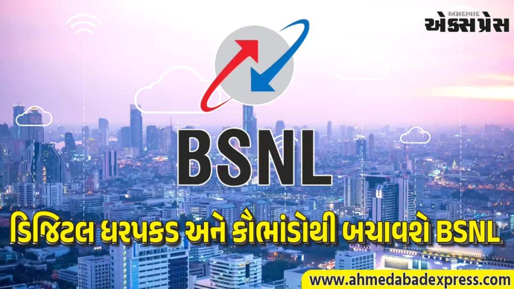 BSNL નો માસ્ટરસ્ટ્રોક: હવે ટ્રુકોલરની જરૂર નહીં પડે, લોન્ચ થઈ રહી છે CNAP કોલર આઈડી સેવા
