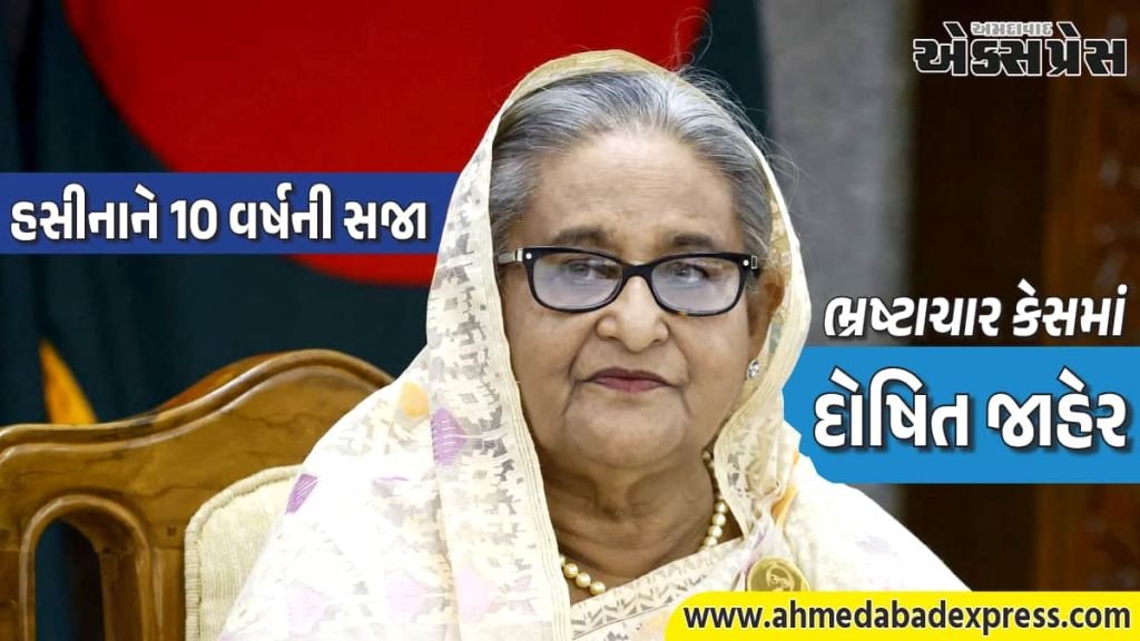 બાંગ્લાદેશ: શેખ હસીનાને ભ્રષ્ટાચારમાં 10 વર્ષની સજા, RAJUK પ્લોટ ફાળવણી કેસમાં દોષિત – તાજા અપડેટ