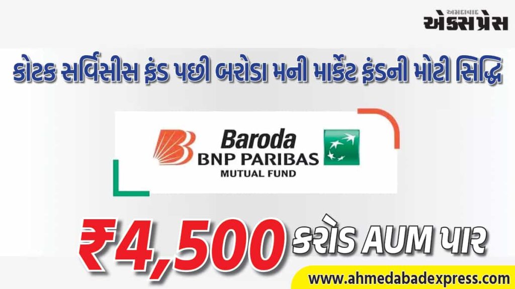 બરોડા બીએનપી પારિબા મની માર્કેટ ફંડે રૂ. 4,500 કરોડની એયુએમનો આંક વટાવ્યો