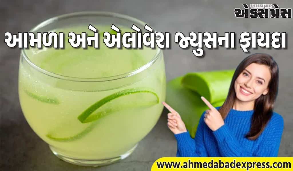 સવારે ખાલી પેટે આમળા અને એલોવેરાનો જ્યુસ પીવાના ફાયદા