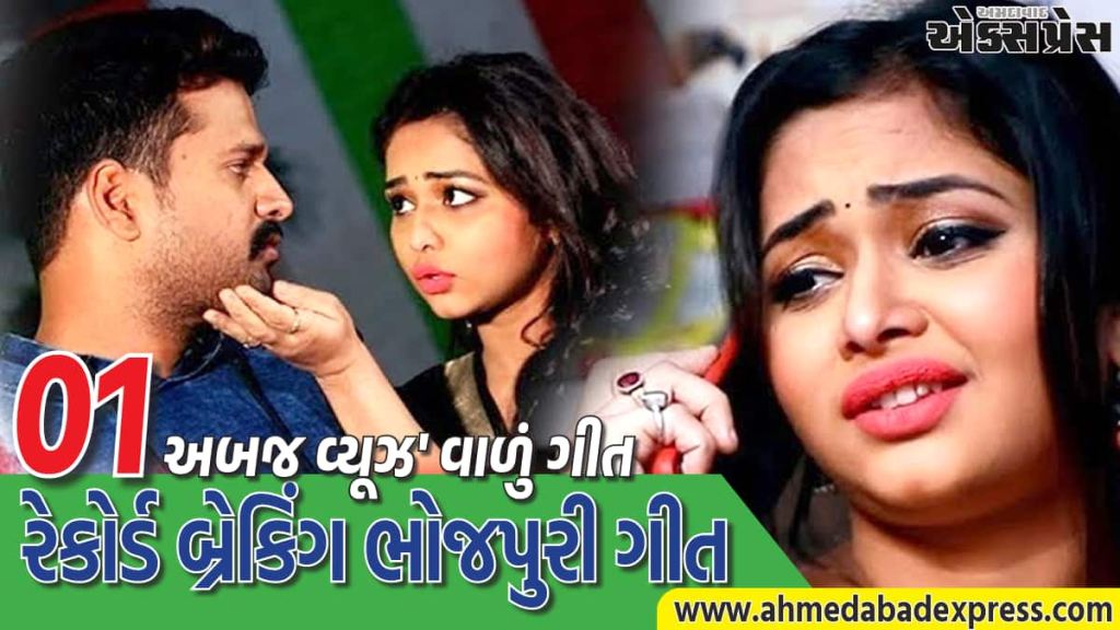 ભોજપુરી ગીતનો વર્લ્ડ રેકોર્ડ: પવન-ખેસારી નહીં, રિતેશ પાંડેના ગીતે 1 અબજ વ્યૂઝ સાથે રચ્યો ઇતિહાસ