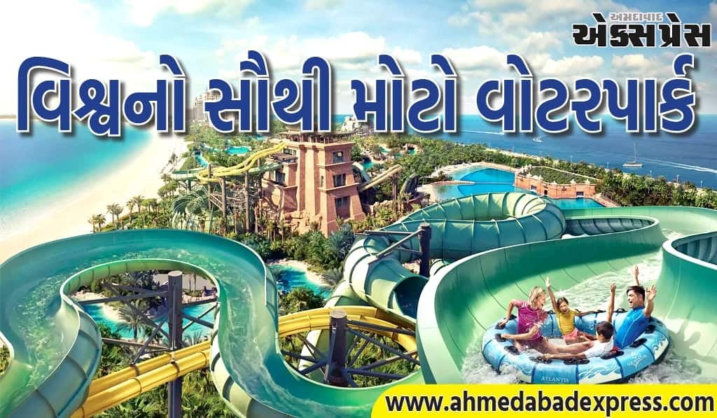 Big Waterpark in World: શું તમે જાણો છો દુનિયાનો સૌથી મોટો વોટર પાર્ક ક્યાં છે 