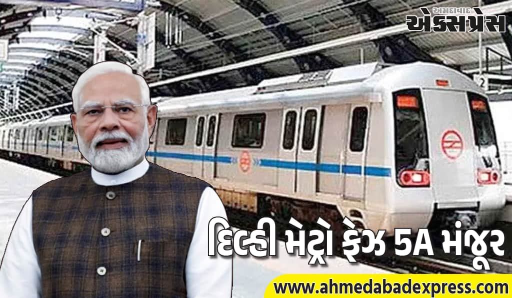 મોદી કેબિનેટનો મોટો નિર્ણય, દિલ્હીમાં 16 કિમી નવી મેટ્રો લાઇન મંજૂર