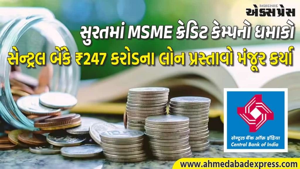 સુરતમાં MSMEને મોટી ભેટ, સેન્ટ્રલ બેંકે ₹247 કરોડના લોન પ્રસ્તાવો મંજૂર, 34 ઉદ્યોગકારોને ₹108 કરોડના ચેક વિતરણ