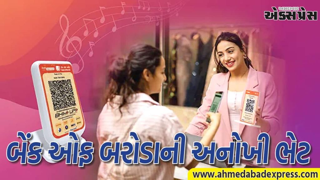 મહિલાઓ માટે મોટી ખુશખબર: બેંક ઓફ બરોડા હવે UPI દ્વારા આપશે ₹5,000ની તાત્કાલિક લોન!