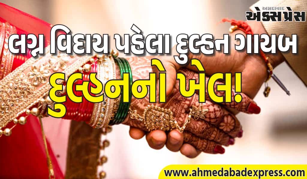 સાત ફેરા પછી 7 મિનિટમાં દુલ્હન ગાયબ! વરરાજાએ જમીન ગીરવે મૂકી, હવે રડે છે