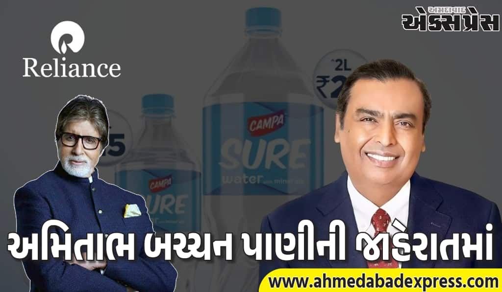 કેમ્પા શ્યોર પાણી: અમિતાભ બચ્ચન સાથે રિલાયન્સનું નવું લોન્ચ