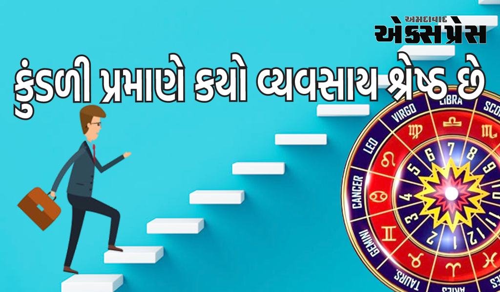 Career Kundli: તમારી કુંડળી પ્રમાણે કયો વ્યવસાય શ્રેષ્ઠ છે, જાણો ગ્રહો શું કહે છે
