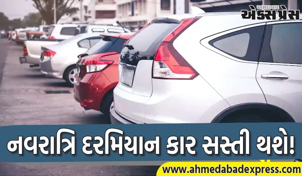 નવરાત્રિ દરમિયાન કાર સસ્તી થશે! કઈ કાર સસ્તી થઈ શકે છે, દરેક પ્રશ્નનો જવાબ જાણો