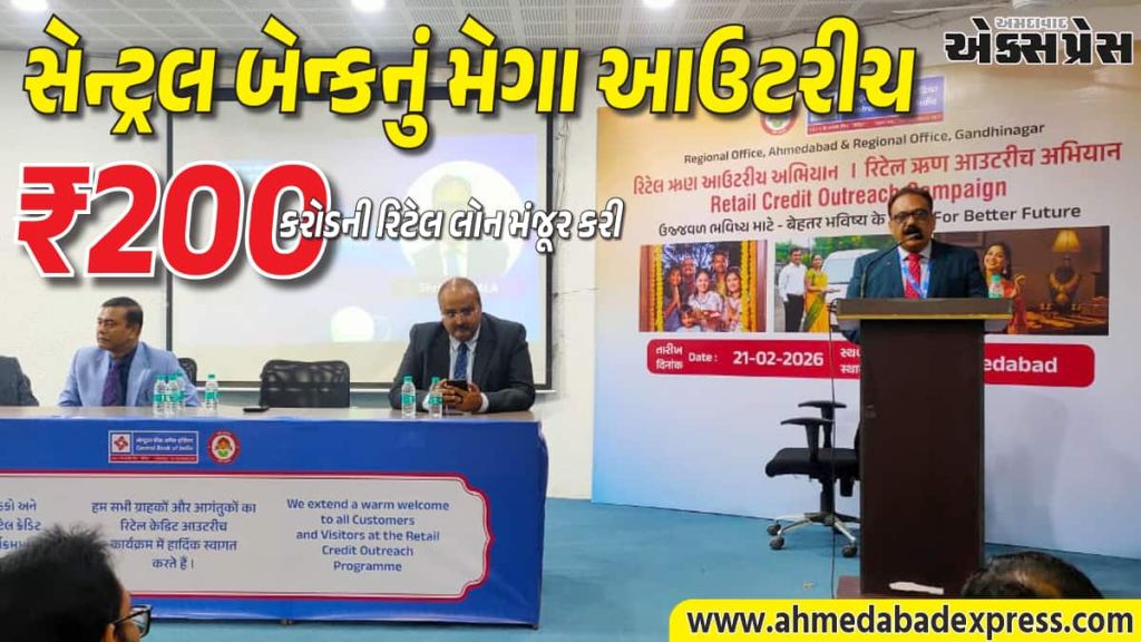 અમદાવાદમાં સેન્ટ્રલ બેન્ક ઓફ ઇન્ડિયાનો મેગા ક્રેડિટ કેમ્પ, ₹200 કરોડની લોન મંજૂરી