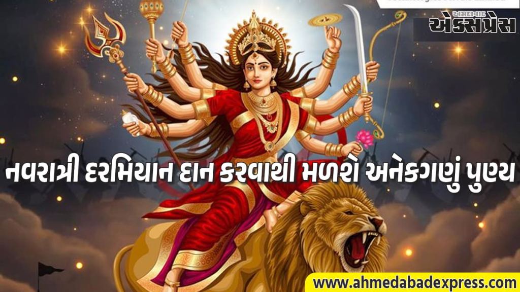 ચૈત્ર નવરાત્રી 2026: ગુપ્ત દાનથી ચમકશે તમારું ભાગ્ય, જાણો કઈ વસ્તુઓનું દાન કરવાથી માં દુર્ગા થશે પ્રસન્ન