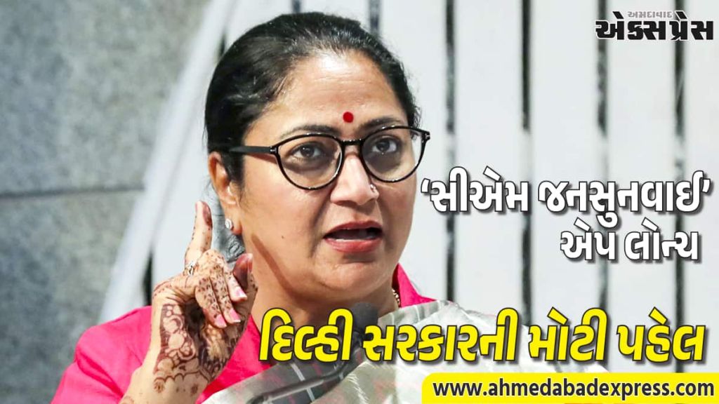 દિલ્હીમાં ફરિયાદો હવે ઓનલાઈન ઉકેલાશે, CM રેખા ગુપ્તાએ લોન્ચ કરી ‘સીએમ જનસુનવાઈ’ એપ – 15 દિવસમાં નિરાકરણની ખાતરી