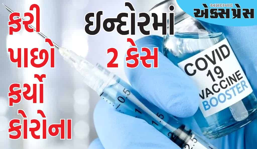 કોરોના ફરી પાછો ફર્યો, ઇન્દોરમાં 2 દર્દીઓ મળ્યા, મહિલાનું મોત... એકની હાલત ગંભીર