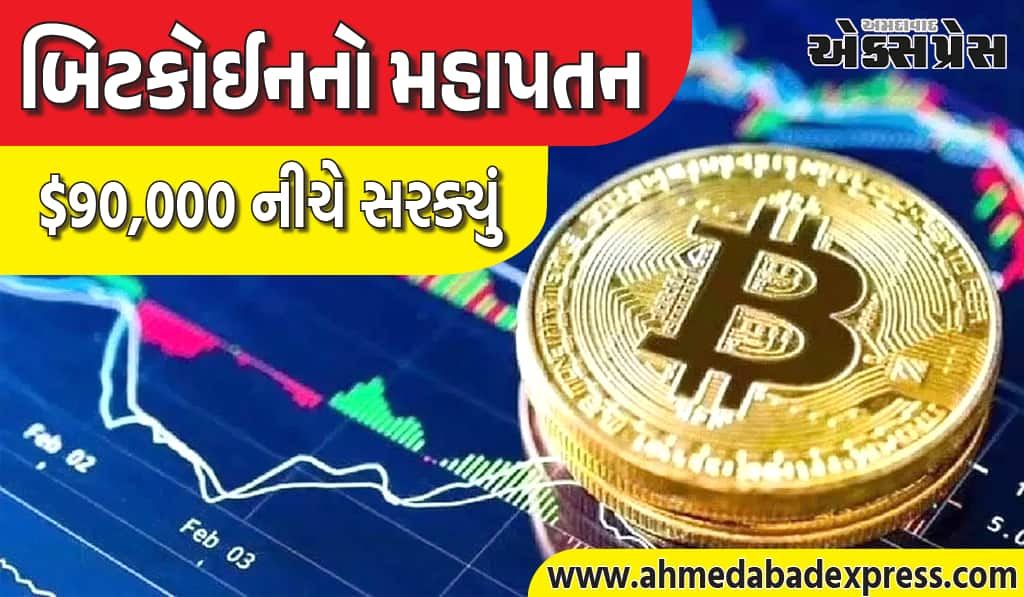 ક્રિપ્ટો માર્કેટમાં ઉથલપાથલ, બિટકોઈન 7 મહિનાના નીચલા સ્તરે પહોંચ્યું