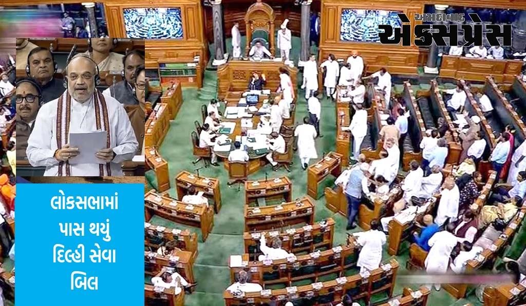 લોકસભામાં દિલ્હી સેવા બિલ પાસ, વિપક્ષે મતદાન દરમિયાન પેમ્ફલેટ ફાડ્યા