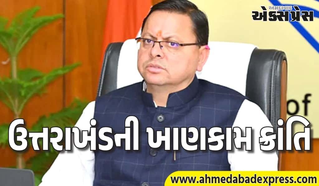 ધામી સરકારનો ધમાકો! ઉત્તરાખંડ ખાણકામમાં દેશમાં નંબર-2, કેન્દ્ર તરફથી ₹200 કરોડનું ઈનામ