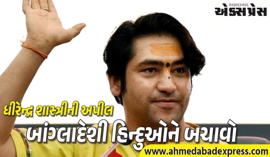 ભિલાઈ કથામાં ધીરેન્દ્ર શાસ્ત્રીનો મુદ્દો, બાંગ્લાદેશી હિન્દુઓની સુરક્ષા માટે અપીલ