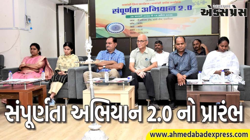 ઈન્ચાર્જ જિલ્લા કલેકટર આર.વી.વાળાની અધ્યક્ષતામાં જિલ્લા કક્ષાનો સંપૂર્ણતા અભિયાન ૨.૦ નો પ્રારંભ
