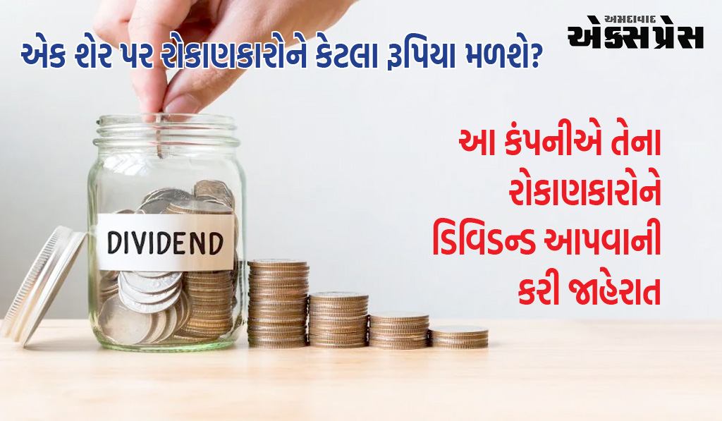ડિવિડન્ડ સ્ટોક્સ: પહેલા જુલાઈમાં રૂ. 30નું ડિવિડન્ડ આપ્યું, હવે ફરી એકવાર રૂ. 17નું ડિવિડન્ડ જાહેર કર્યું