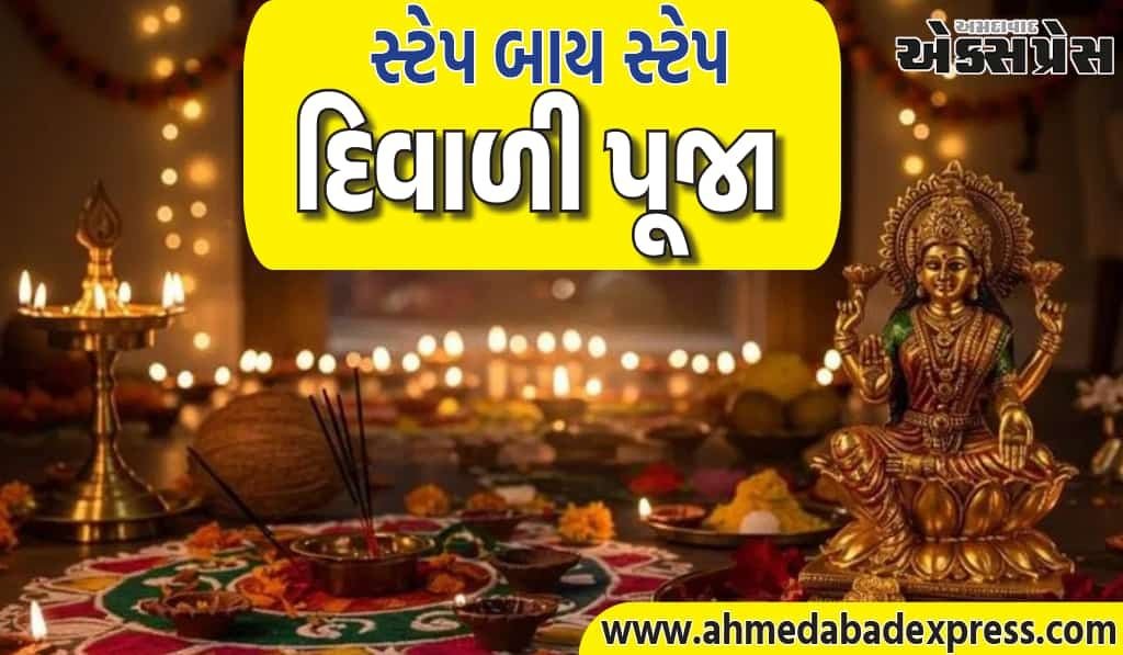 દિવાળી પૂજા વિધિ: દિવાળીની સાંજે લક્ષ્મી પૂજા કેવી રીતે કરવી, સ્ટેપ બાય સ્ટેપ? આ સૌથી સરળ પદ્ધતિ છે