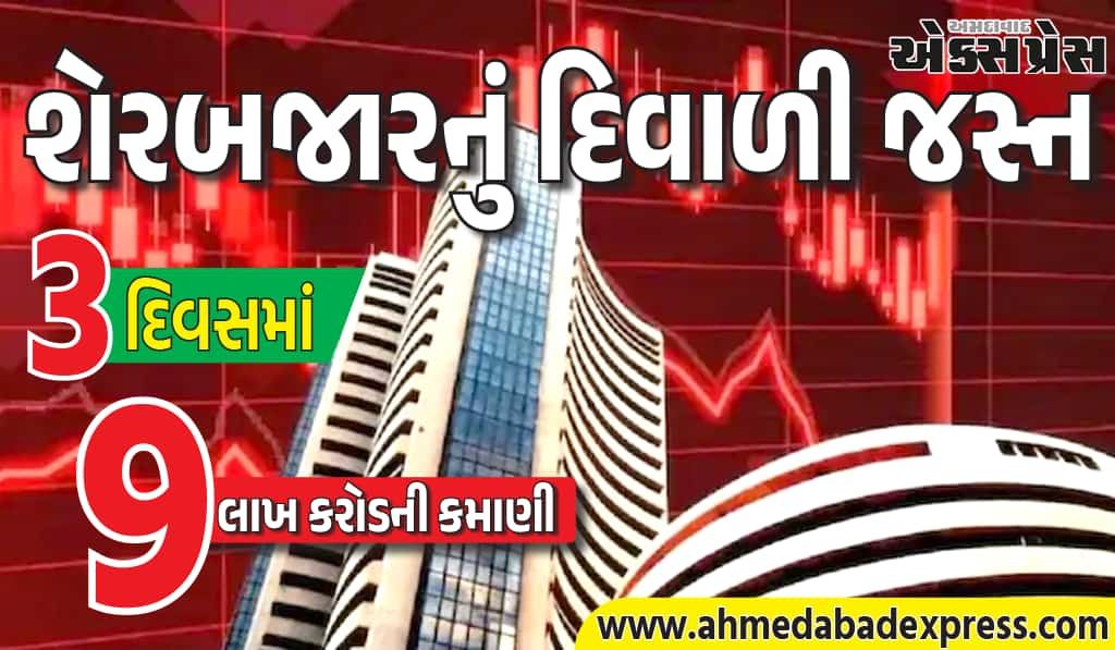 શેરબજારમાં પણ દિવાળીની ઉજવણી, રોકાણકારોએ ત્રણ દિવસમાં ₹9 લાખ કરોડની કમાણી કરી