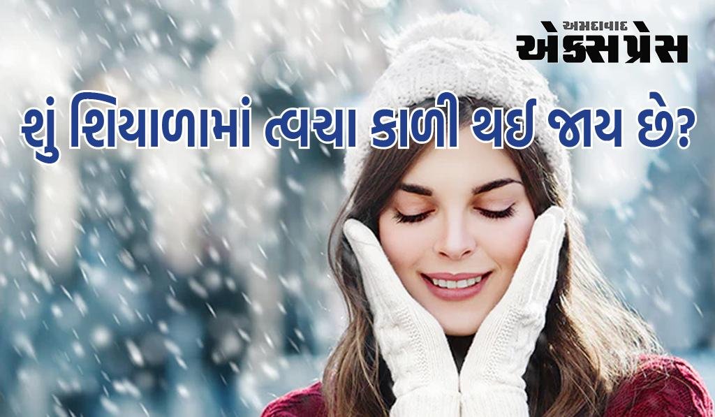 શું શિયાળામાં ત્વચા કાળી થઈ જાય છે? આ 5 વસ્તુઓ લગાવવાથી મળશે ગોરી અને ચમકદાર ત્વચા