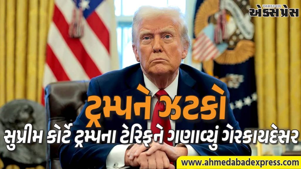 ડોનાલ્ડ ટ્રમ્પને યુએસ સુપ્રીમ કોર્ટ તરફથી મોટો ફટકો,  ટેરિફને ગણાવ્યું  ગેરકાયદેસર