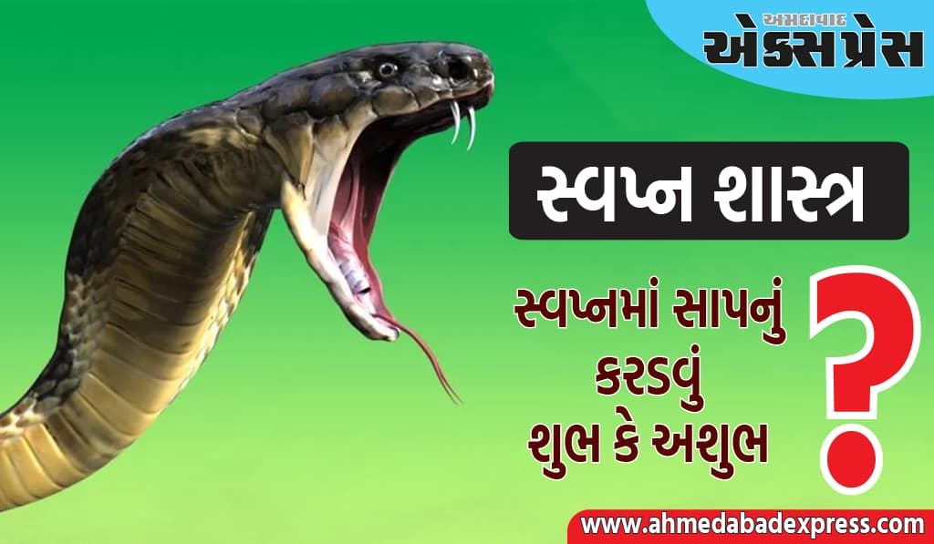 Dream Astrology: સ્વપ્નમાં સાપ કરડવાથી શું સંકેત મળે છે? જાણો તેનો સાચો અર્થ