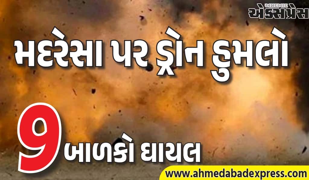 પાકિસ્તાનમાં મદરેસા પર ડ્રોન હુમલો: 9 બાળકો ઘાયલ – તપાસ ચાલુ