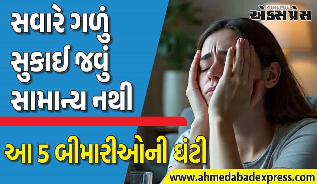 સવારે ગળું સુકાઈ જવું ડેન્જર છે! થાઇરોઇડ, એલર્જી કે સ્લીપ એપ્નિયા?