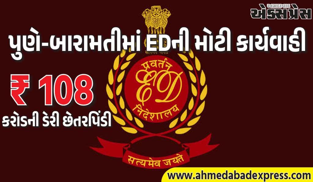 EDનો ધડાકો! બારામતીમાં ₹108 કરોડની ડેરી છેતરપિંડીમાં 5 સ્થળોએ દરોડા
