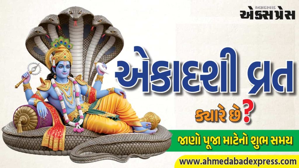 Ekadashi Vrat Date February 2026: ફેબ્રુઆરીમાં પહેલું એકાદશી વ્રત ક્યારે મનાવવામાં આવશે? પૂજા માટેનો શુભ સમય અને તારીખ અહીં જાણો