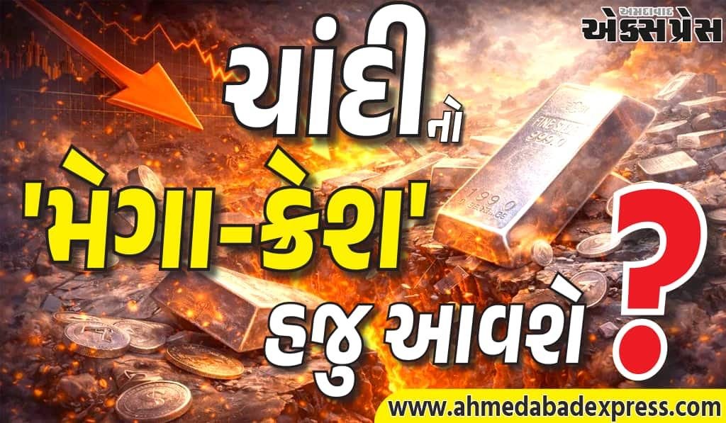 Explained: ચાંદીનો 'મેગા-ક્રેશ' હજુ આવવાનો બાકી છે! એક નવો રેકોર્ડ ઘટાડો થઈ શકે છે