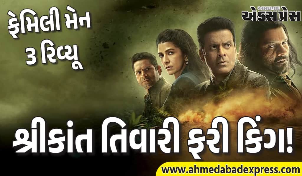 Family Man 3 Review: 4 વર્ષની રાહ પૂરી! શ્રીકાંત તિવારી ફરી આવ્યો અને ધૂમ મચાવી દીધી