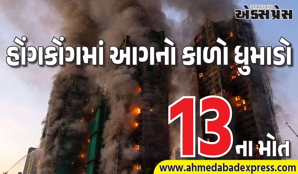 હોંગકોંગમાં આગનો કહેર – 13 મોત, ટ્રેન સ્ટેશનથી 500 મીટર દૂર આખી સોસાયટી બળી