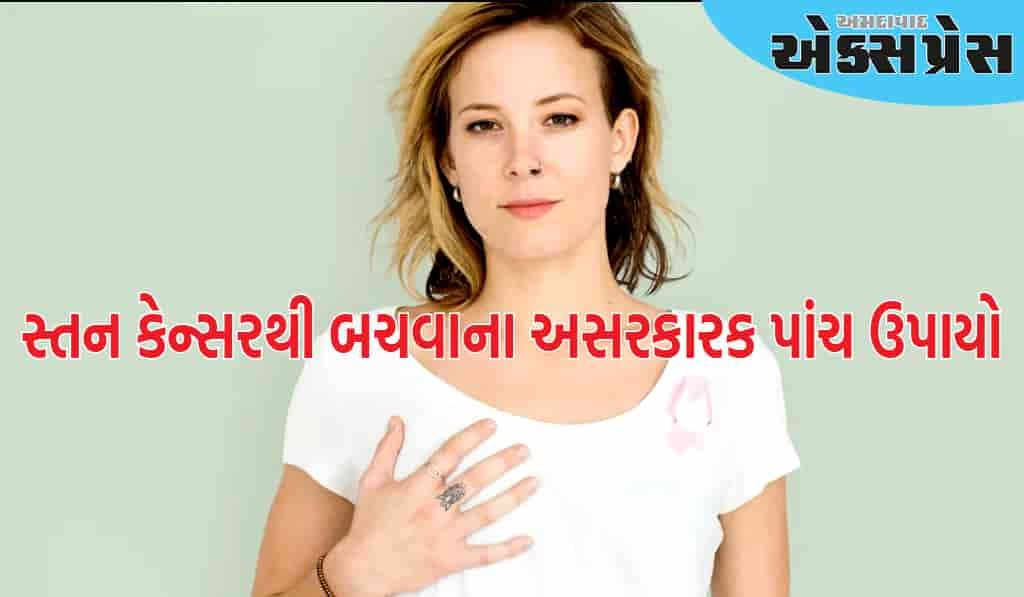 સ્તન કેન્સરથી બચવા માટે આ સરળ પગલાં અનુસરો, દરરોજ આ પાંચ બાબતોનું ધ્યાન રાખો
