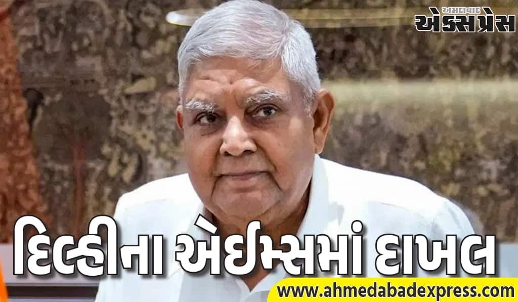 ભૂતપૂર્વ ઉપરાષ્ટ્રપતિ જગદીપ ધનખરની તબિયત લથડી, દિલ્હી એઈમ્સમાં દાખલ