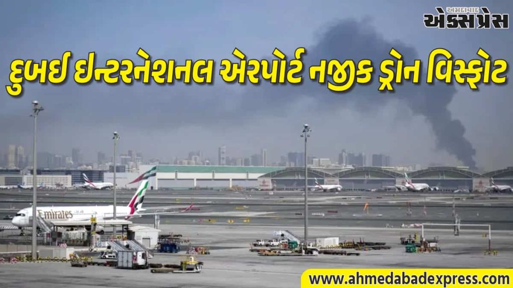 દુબઈ ઈન્ટરનેશનલ એરપોર્ટ પર ઈરાનના ડ્રોન હુમલામાં એક ભારતીય સહિત ચાર લોકો ઘાયલ થયા